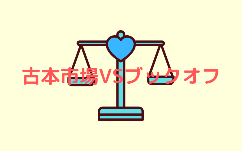 ブックオフではなく古本市場で仕入れるべき おとく巻 9選 A さときんblog