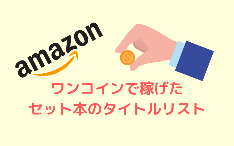 保護中 500円仕入れ限定 ワンコインセット本せどりを楽しもう さときんblog